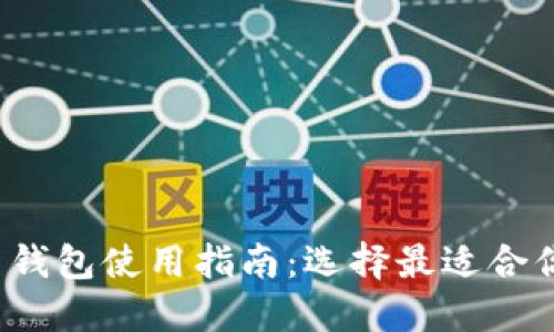 Heco USDT 錢(qián)包使用指南：選擇最適合你的數(shù)字錢(qián)包