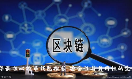 2023年最佳比特幣錢包推薦：安全性與易用性的完美結(jié)合