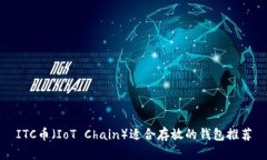 ITC幣（IoT Chain）適合存放