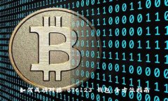 如何成功對(duì)接 BTC123 錢包：