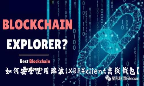 如何安全使用瑞波（XRP）client離線錢包？