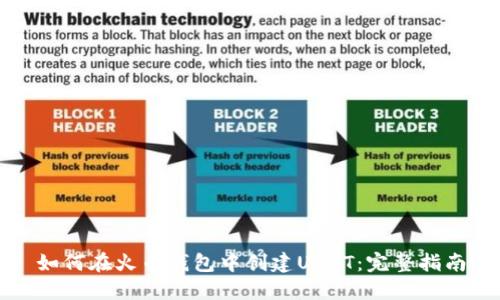 如何在火幣錢包中創(chuàng)建USDT：完整指南