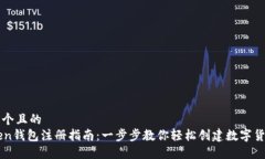 思考一個(gè)且的  imToken錢包