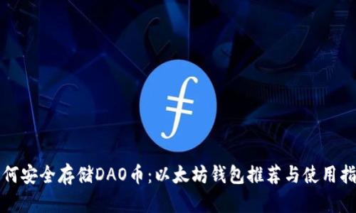 如何安全存儲(chǔ)DAO幣：以太坊錢包推薦與使用指南