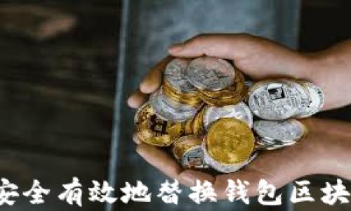 
如何安全有效地替換錢包區(qū)塊文件？