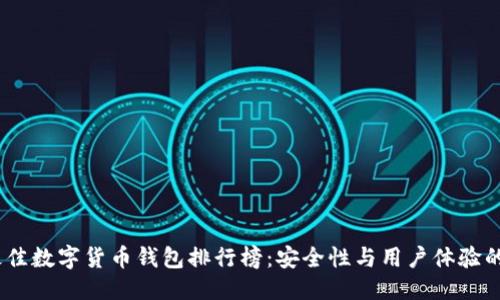 優(yōu)質(zhì)
2023年最佳數(shù)字貨幣錢包排行榜：安全性與用戶體驗的完美結(jié)合