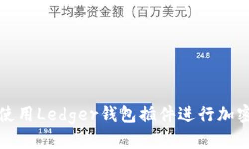 如何安全使用Ledger錢包插件進行加密貨幣管理