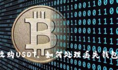 高價收購USDT, 如何處理丟