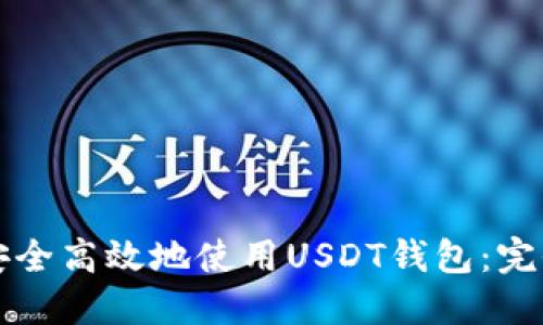 如何安全高效地使用USDT錢包：完全指南