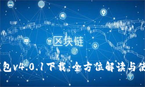 USDT錢包v4.0.1下載：全方位解讀與使用指南