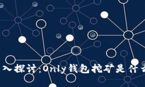 優(yōu)質(zhì)深入探討：Only錢包挖礦是什么項目？