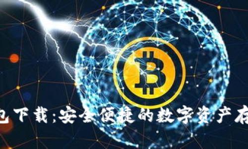 XRP電子錢包下載：安全便捷的數(shù)字資產存儲解決方案