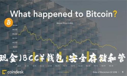 比特幣（BTC）與比特幣現(xiàn)金（BCC）錢包：安全存儲和管理數(shù)字貨幣的最佳選擇