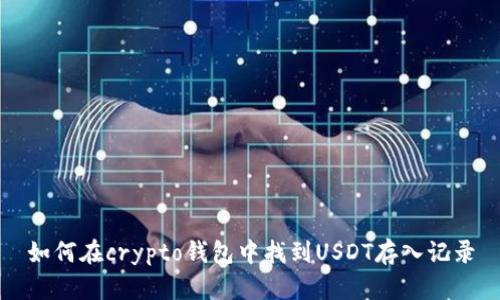 如何在crypto錢包中找到USDT存入記錄