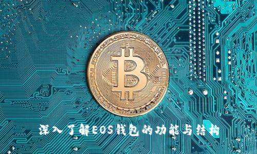 深入了解EOS錢包的功能與結(jié)構(gòu)