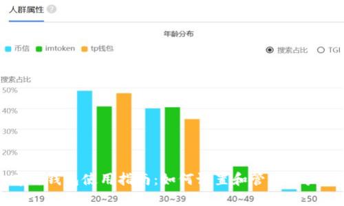 庫神錢包使用指南：如何設(shè)置和管理用戶名