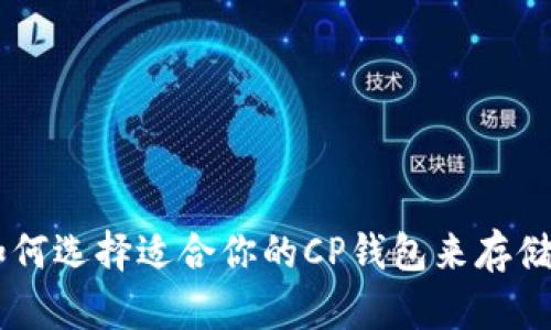 優(yōu)質(zhì)如何選擇適合你的CP錢包來存儲USDT？