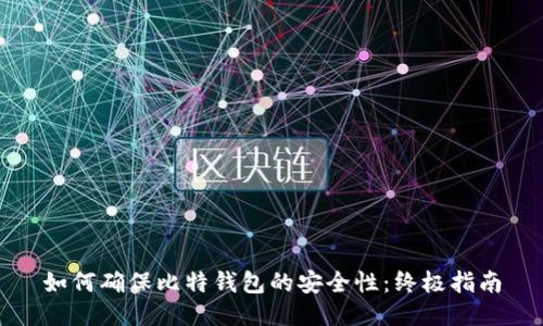 如何確保比特錢(qián)包的安全性：終極指南