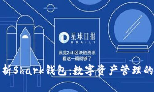 全面解析Shark錢包：數(shù)字資產(chǎn)管理的新選擇