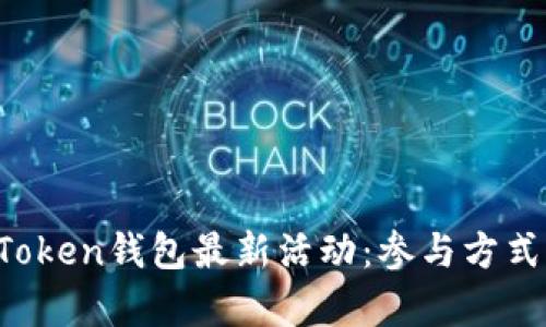 2023年imToken錢包最新活動(dòng)：參與方式與收益分析