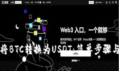 如何將BTC轉(zhuǎn)換為USDT：簡(jiǎn)單步驟與技巧