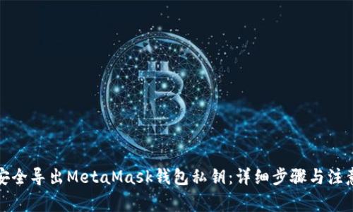 如何安全導(dǎo)出MetaMask錢包私鑰：詳細(xì)步驟與注意事項