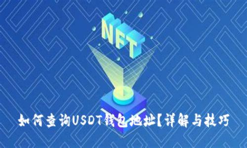 如何查詢USDT錢包地址？詳解與技巧