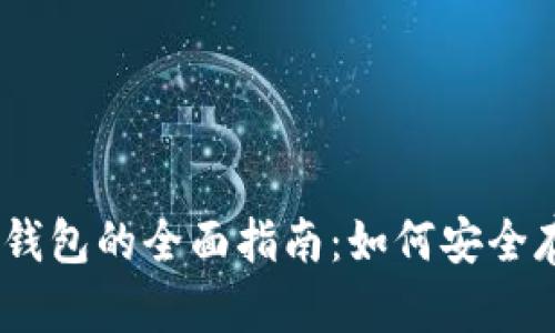 以太坊離線錢包的全面指南：如何安全存儲你的ETH