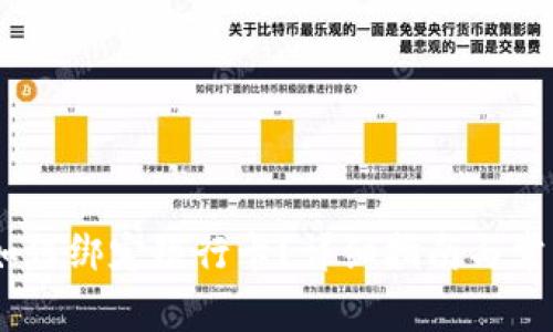 USDT錢(qián)包如何綁定銀行卡？詳細(xì)指南與常見(jiàn)問(wèn)題解析