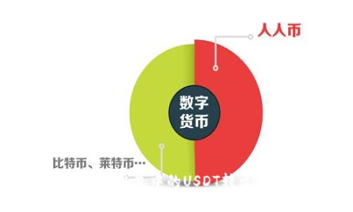 如何將Onto錢包中的USDT轉(zhuǎn)出：完整指南