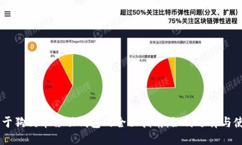 關于狗狗幣移動錢包的全面指南：如何選擇與使用