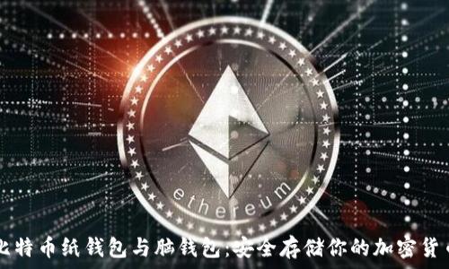   
比特幣紙錢包與腦錢包：安全存儲你的加密貨幣