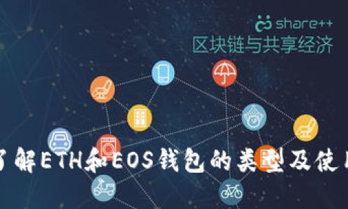 深入了解ETH和EOS錢(qián)包的類(lèi)型及使用技巧