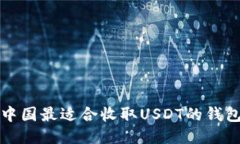 優(yōu)質(zhì)中國(guó)最適合收取USDT的