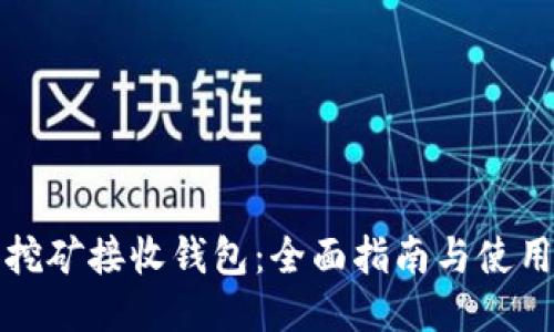 比原挖礦接收錢(qián)包：全面指南與使用技巧