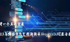 思考一個且的優(yōu)質(zhì)2023年哪