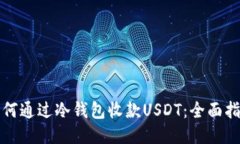 如何通過(guò)冷錢(qián)包收款USDT：