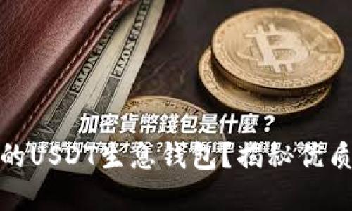 如何選擇最佳的USDT生息錢包？揭秘優(yōu)質(zhì)選擇與安全性