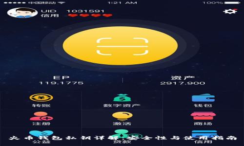 火幣錢(qián)包私鑰詳解：安全性與使用指南
