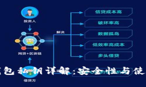 火幣錢(qián)包私鑰詳解：安全性與使用指南