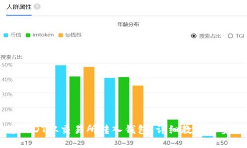 如何將USDT從交易所轉(zhuǎn)入錢包：詳細(xì)教程與安全提示