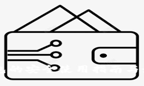 離線錢包的安全使用指南與最佳實(shí)踐