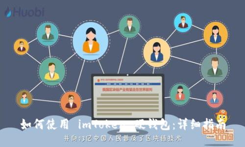 如何使用 imToken 硬錢包：詳細(xì)指南