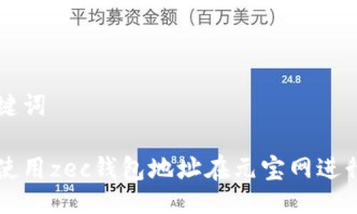 及關(guān)鍵詞

如何使用zec錢包地址在元寶網(wǎng)進行交易