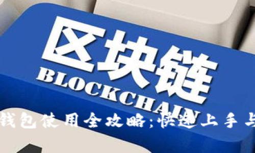 2023年Zcoin錢包使用全攻略：快速上手與安全存儲技巧