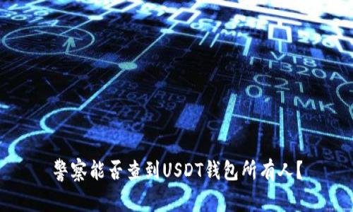 警察能否查到USDT錢包所有人？