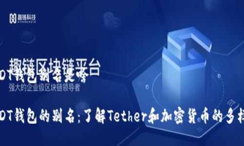 USDT錢包別名是啥

USDT錢包的別名：了解Tether和加密貨幣的多樣性