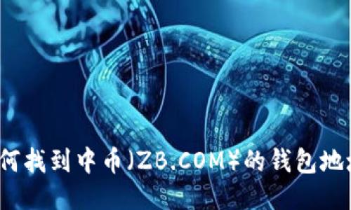 如何找到中幣（ZB.COM）的錢包地址？