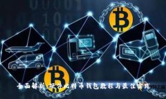 全面解析：硬件比特幣錢