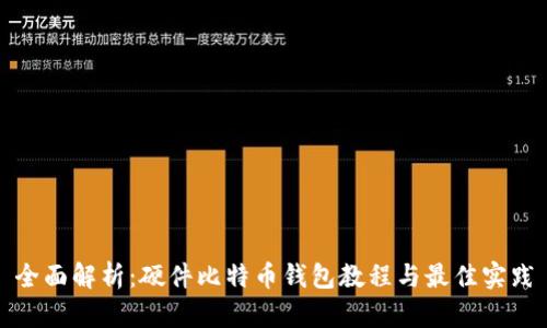 全面解析：硬件比特幣錢包教程與最佳實踐